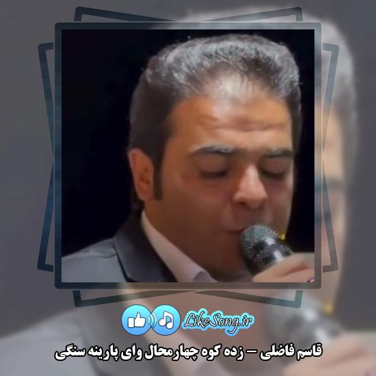 دانلود آهنگ قاسم فاضلی زده کوه چهارمحال وای پارینه سنگی 10 دانلود آهنگ قاسم فاضلی زده کوه چهارمحال وای پارینه سنگی